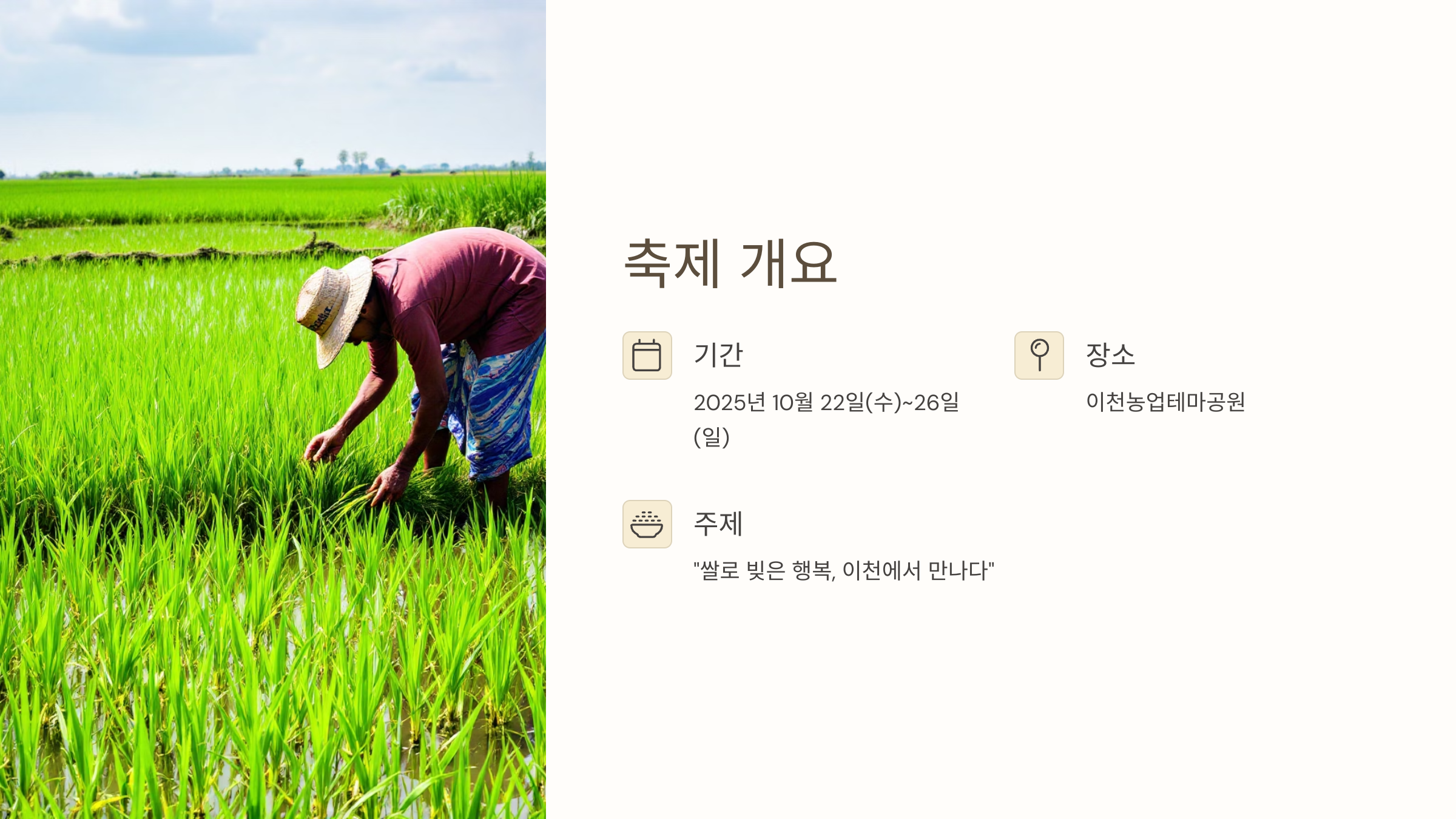 🎉 2025년 제24회 이천 쌀 문화축제 : 이천농업테마공원에서 만나는 오감만족 쌀 이야기