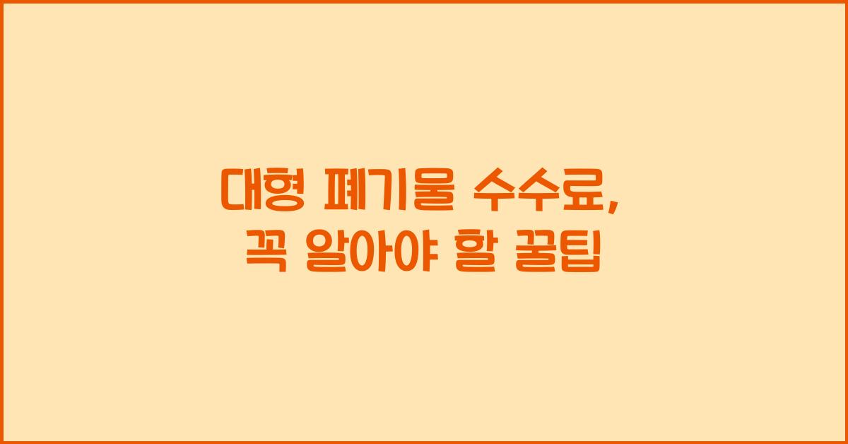 대형 폐기물 수수료