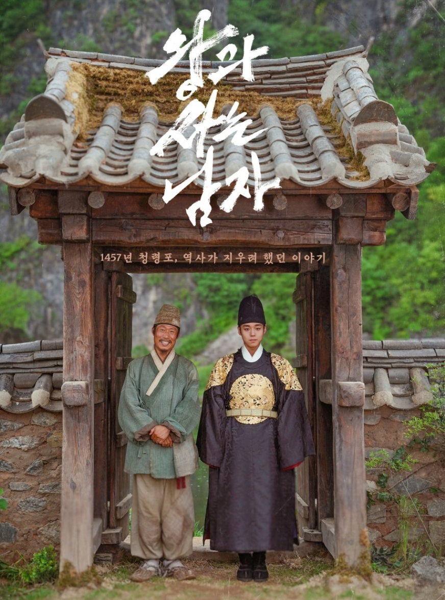 왕과 사는 남자 영화 포스터