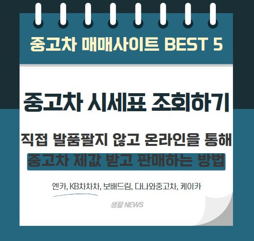 내 차 팔기 중고차 매매사이트 BEST 5