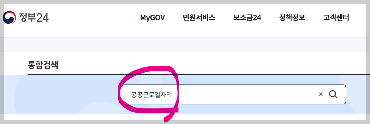 2024 공공근로 자격요건과 급여 및 신청방법