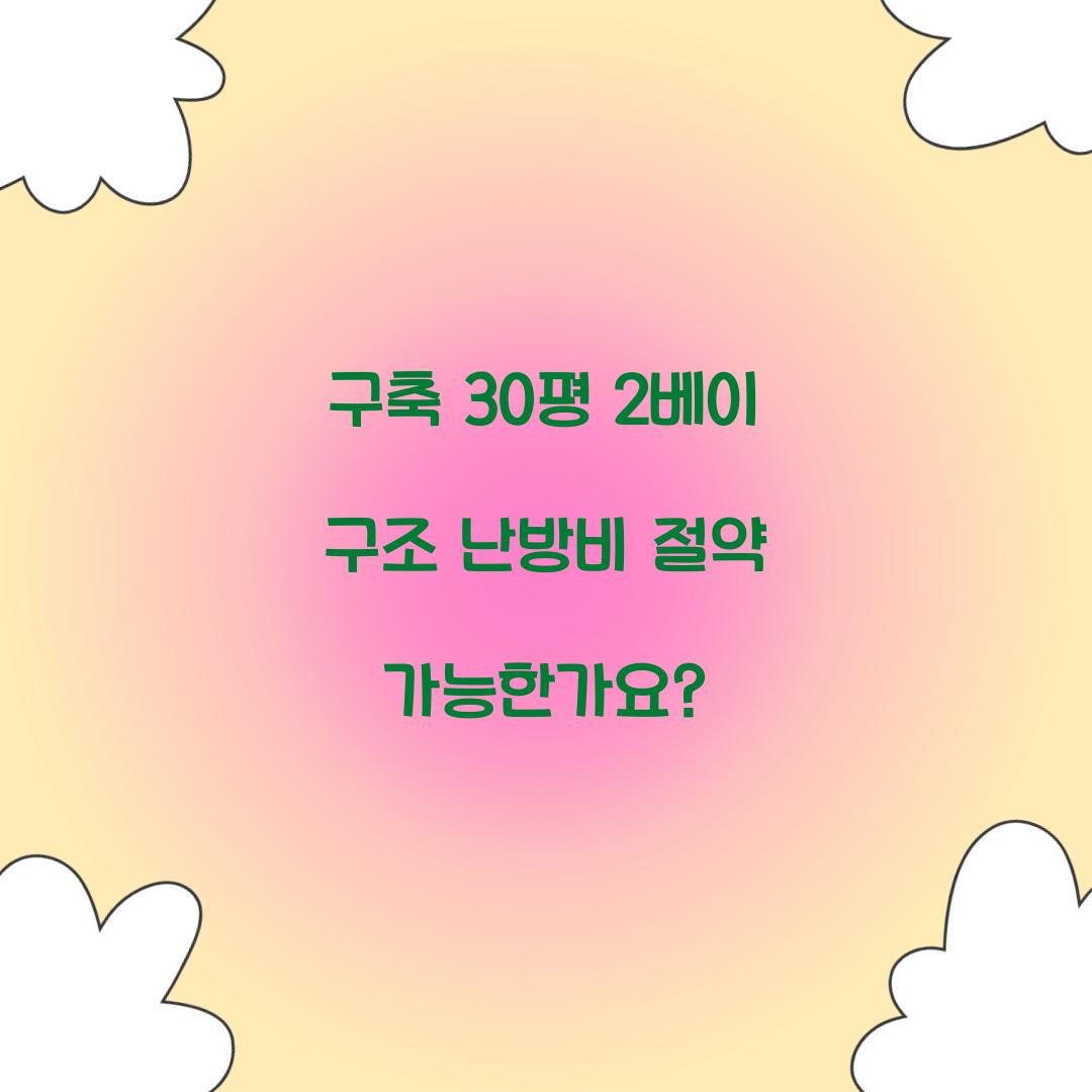 구축 30평 2베이 구조 난방비 절약 가능한가요?
