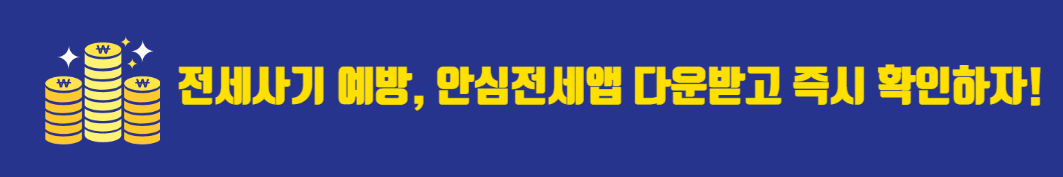 전세사기 예방, 안심전세앱 다운받고 즉시 확인하자!