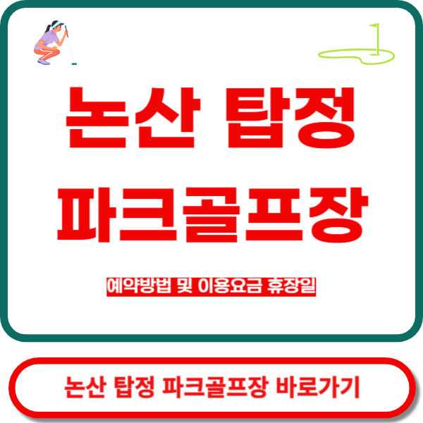 논산탑정파크골프장