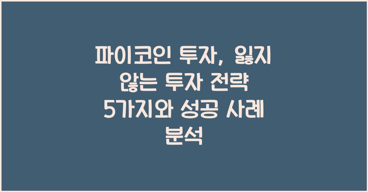 파이코인 투자: 잃지 않는 투자 전략 5가지