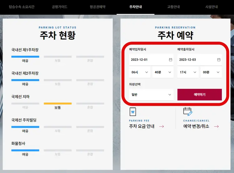 한국공항공사-사이트-주차예약
