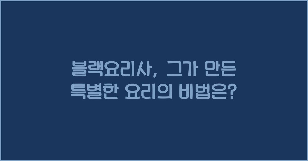 블랙요리사