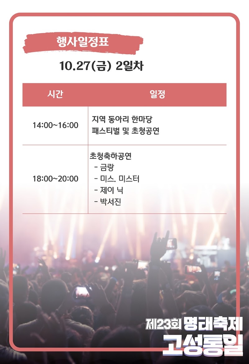 고성통일 명태축제 일정