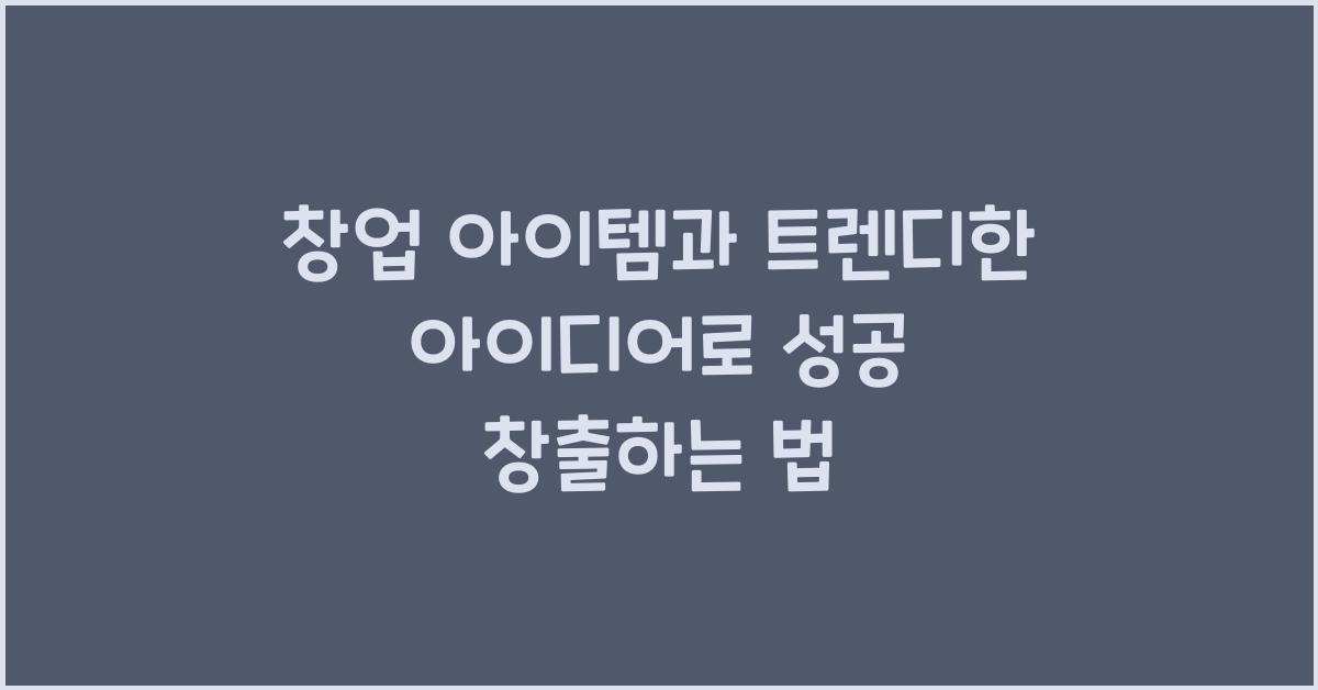 창업 아이템, 트렌디한 아이디어