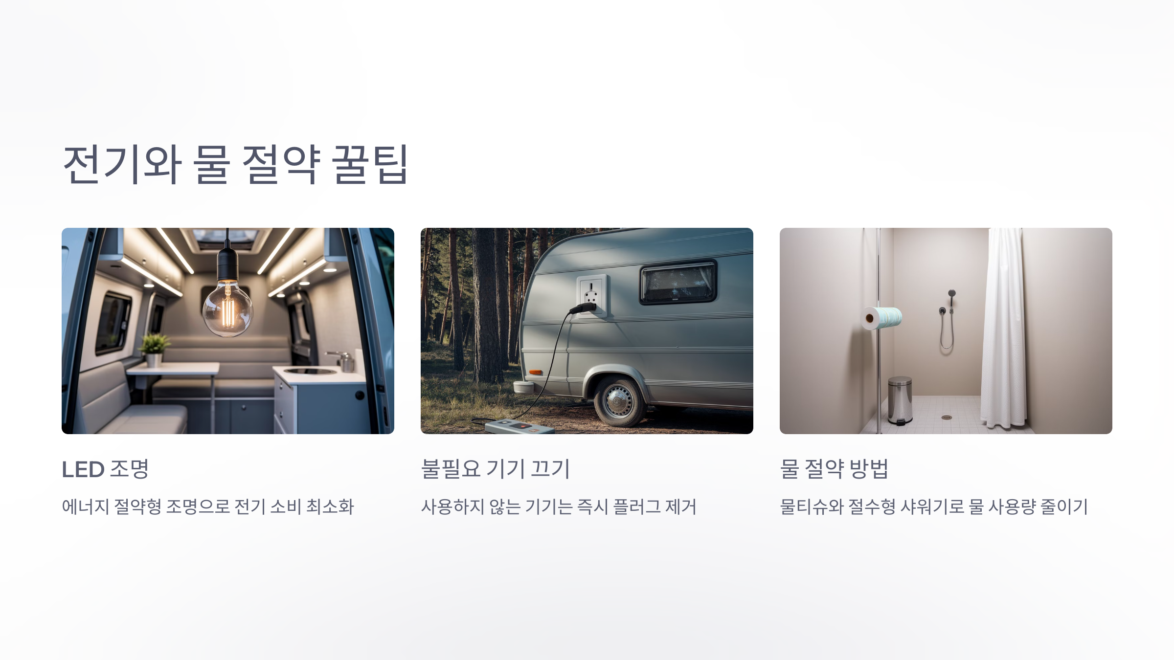 💡 2. 전기와 물 절약 팁