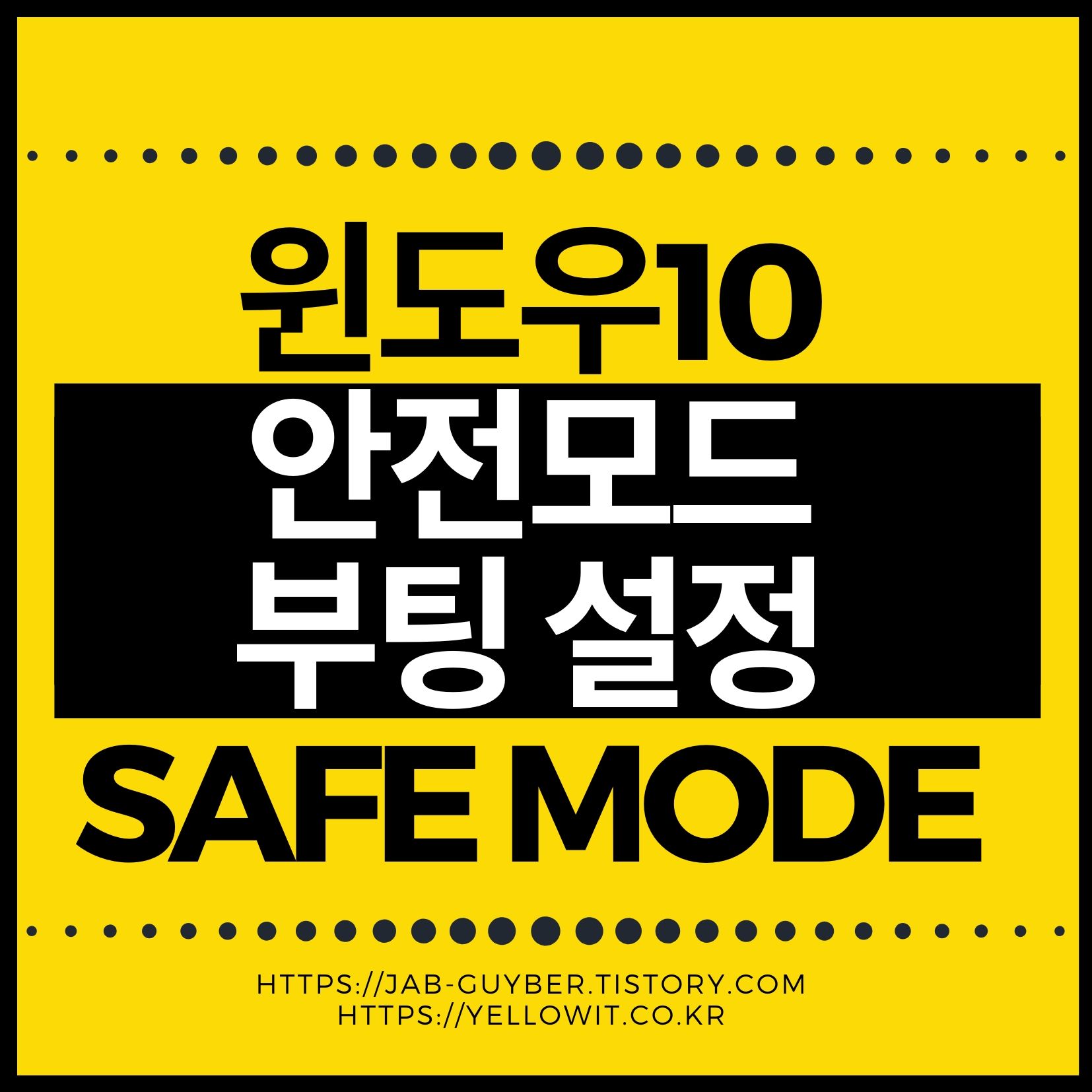 윈도우10 안전모드 부팅 화면 Safe Mode 강제 설정