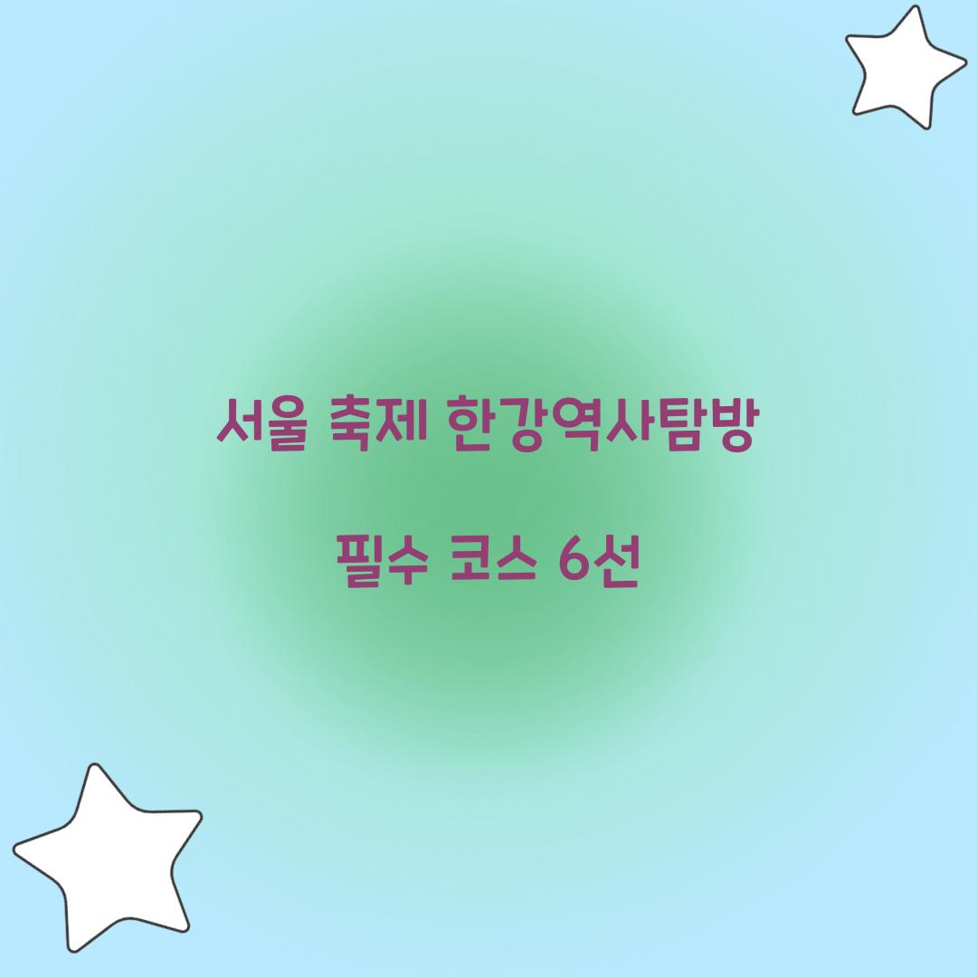 서울 축제 한강역사탐방