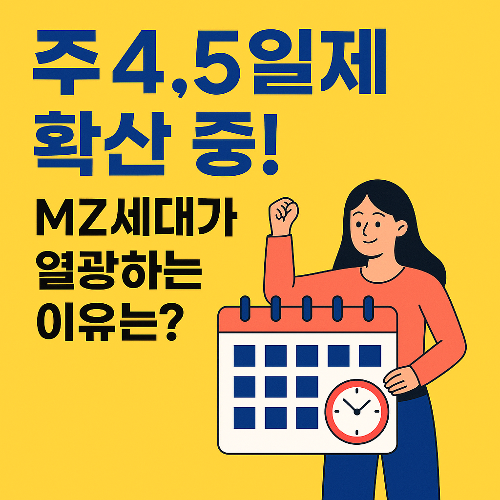 노란 배경 위에 파란색과 검정색 글씨로 &ldquo;주 4.5일제 확산 중! MZ세대가 열광하는 이유는?&ldquo;이라는 문구가 적혀 있고, 오른쪽에는 손을 들어 올린 젊은 여성이 커다란 달력을 들고 있는 일러스트가 배치된 썸네일 이미지.