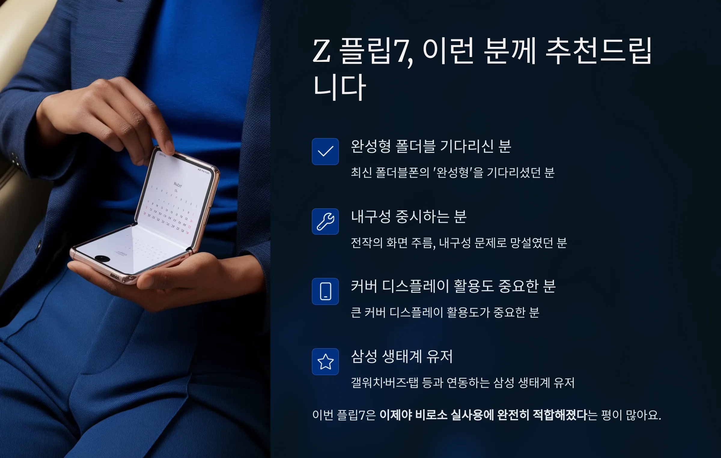 Z 플립7, 이런 분께 추천드립니다