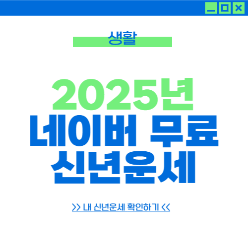 2025년 무료 신년운세