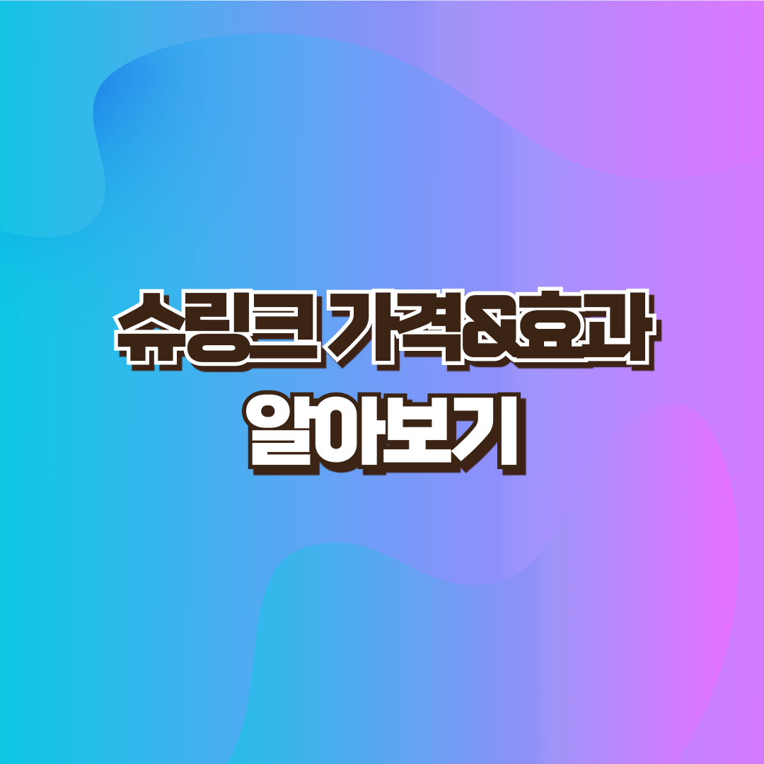 슈링크