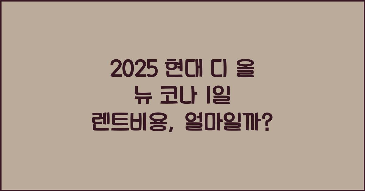 2025 현대 디 올 뉴 코나 1일 렌트비용