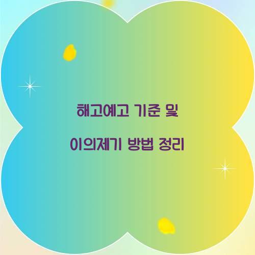 해고예고 기준