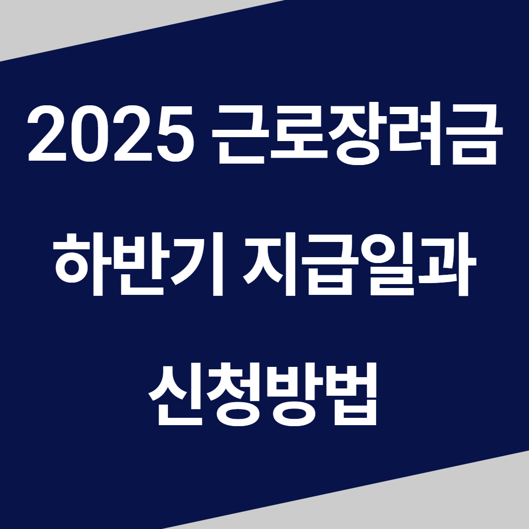 2025 근로장려금 하반기 지급일, 지급액 총정리