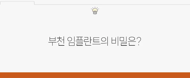 부천에서 경험할 수 있는 저렴한 임플란트 치과 안내입니다.