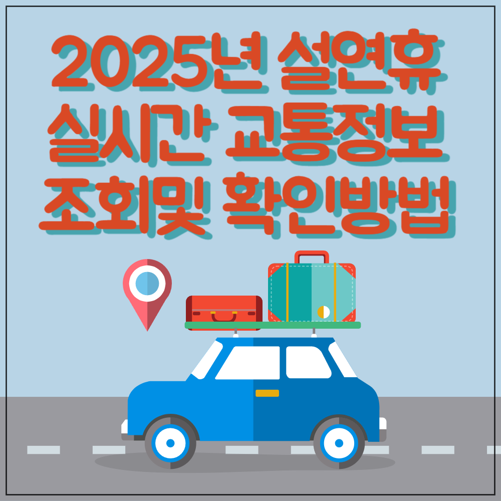 2025년 설날 실시간 교통정보 조회 확인방법