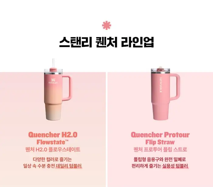 스탠리텀블러 퀜처 라인업