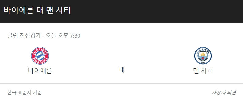 맨시티-바이에른-뮌헨-중계