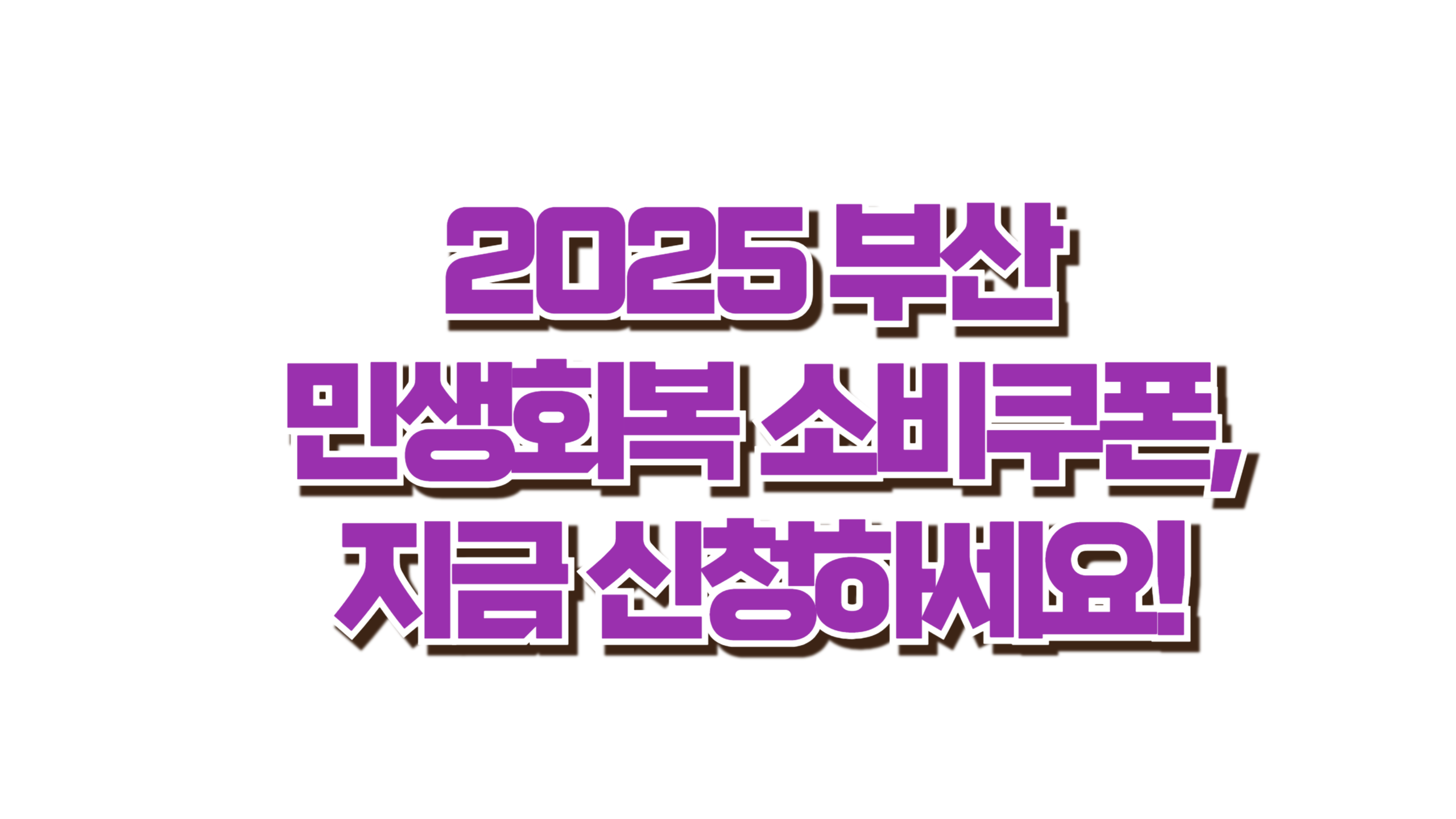 2025 부산 민생회복 소비쿠폰, 지금 신청하세요! 사진