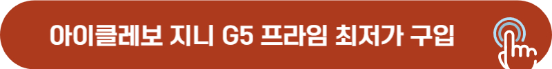아이클레보 로봇청소기 최저가 구입