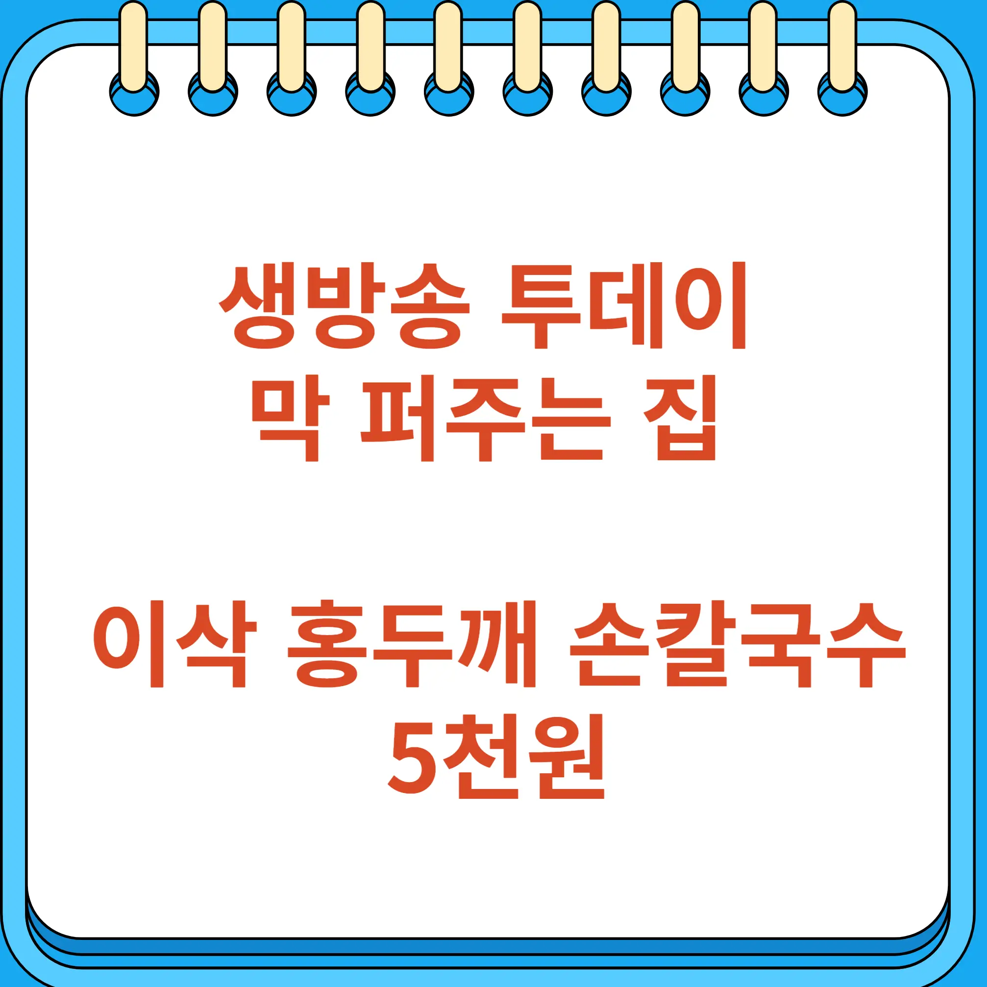 생방송 투데이 막 퍼주는 집 광진구 이삭홍두깨손칼국수 5천원