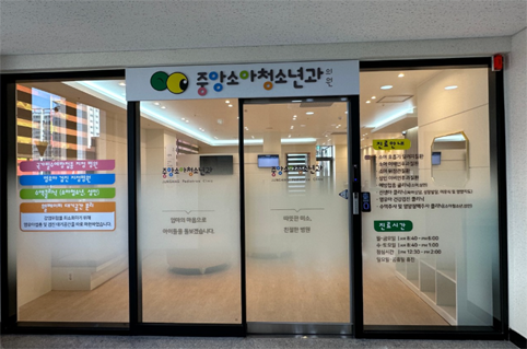 중앙소아청소년과의원