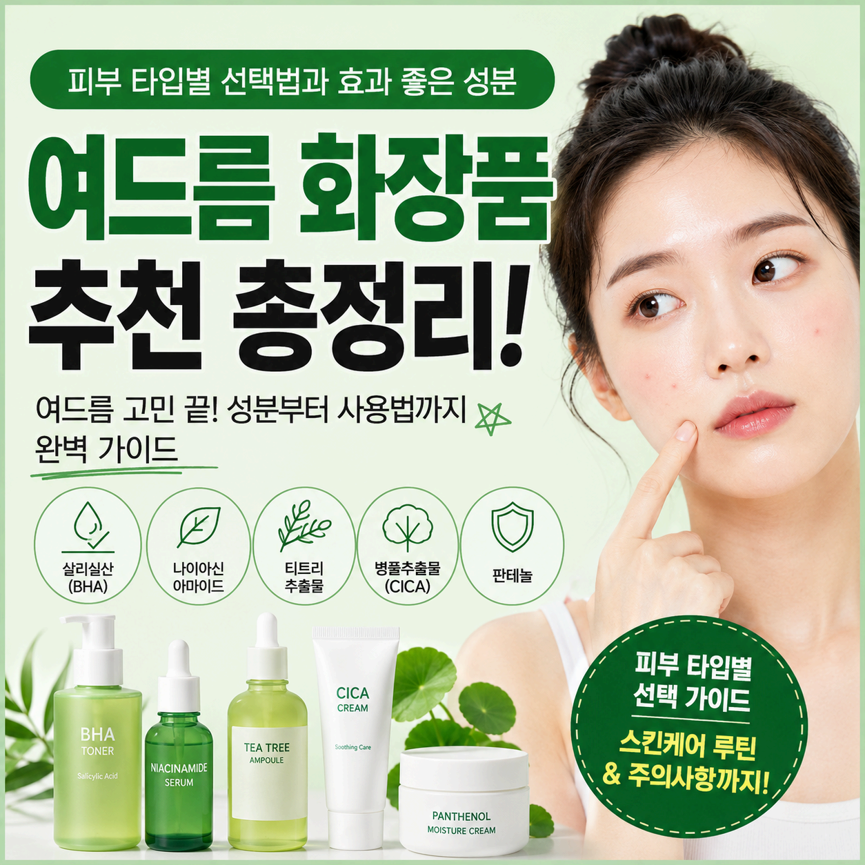 여드름 화장품