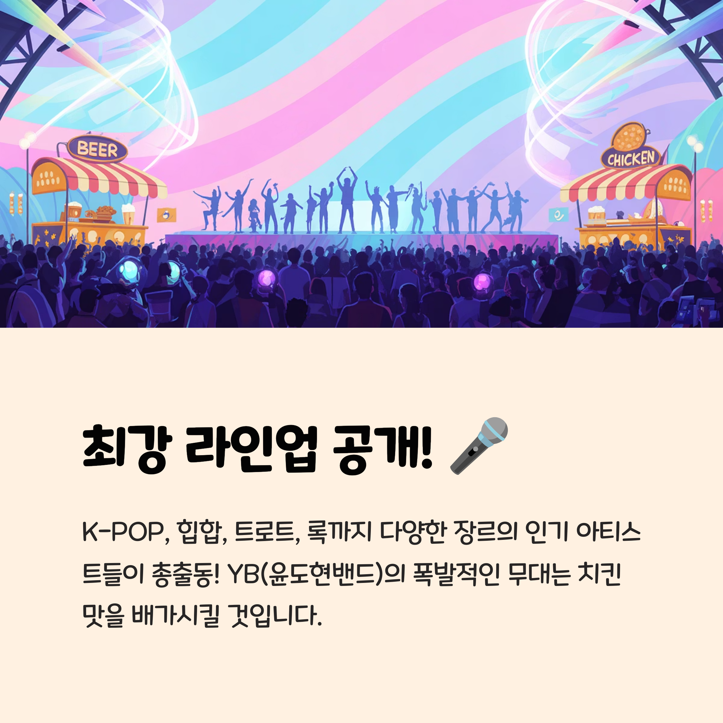 최강 라인업 공개! 2025 대구치맥페스티벌 핫 스테이지 📊