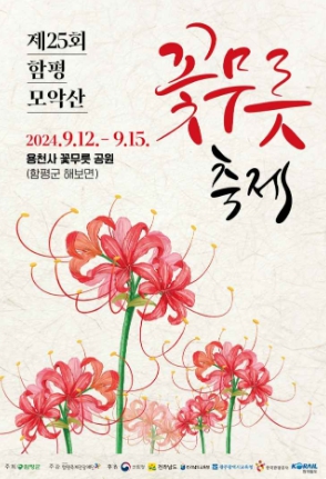 함평-모악산-꽃무릇축제