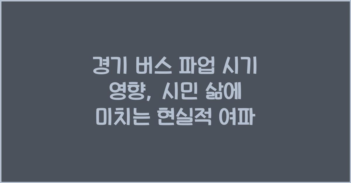 경기 버스 파업 시기 영향