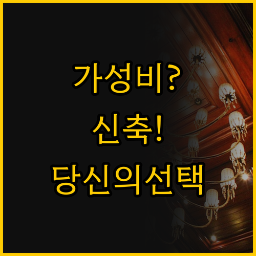 가성비 BP vs 신축 말리, 당신의..