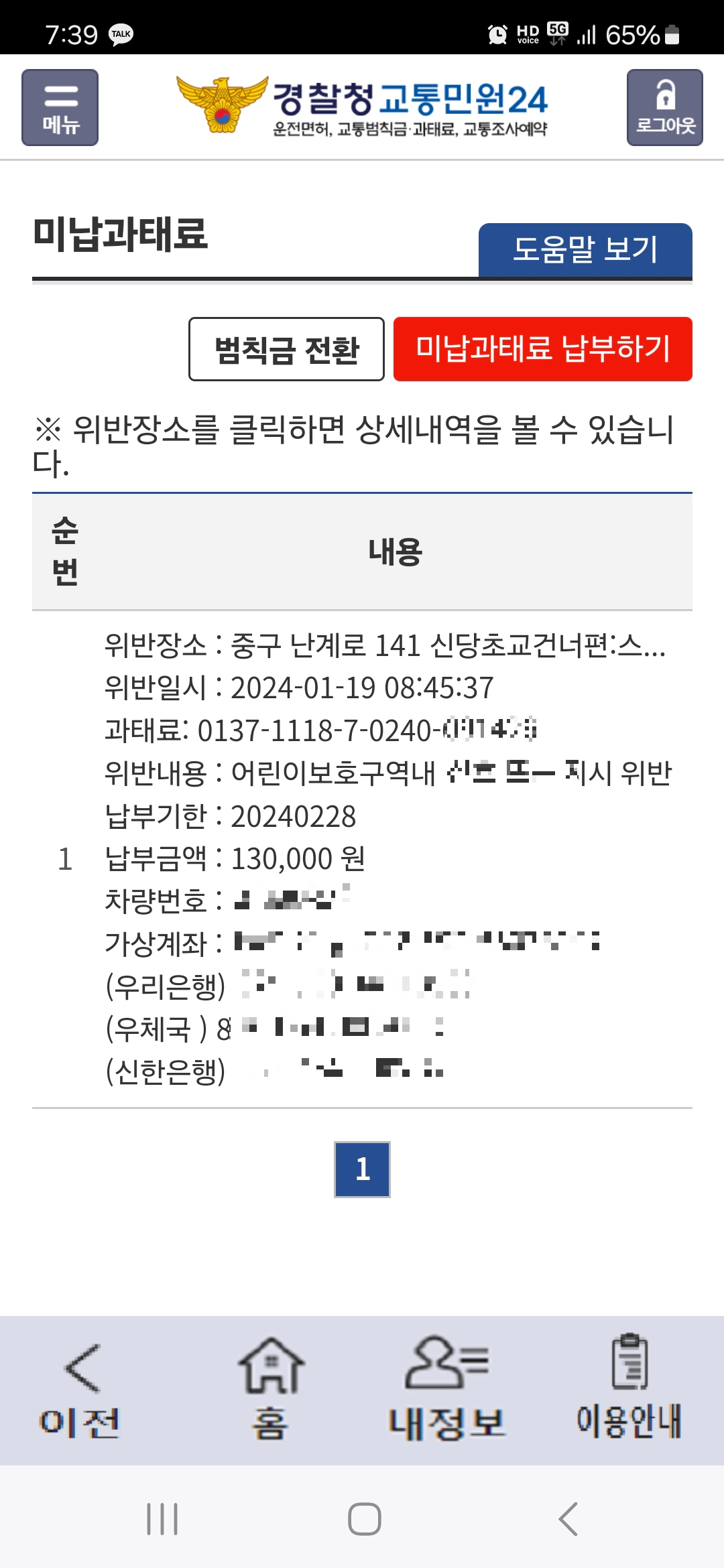 이파인 미납과태료 상세내역