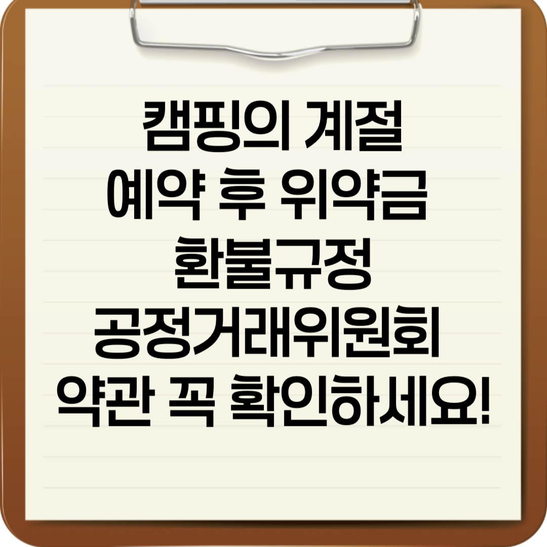캠핑의 계절, 예약 후 위약금 💡 환불규정 공정거래위원회 약관 꼭 확인하세요!