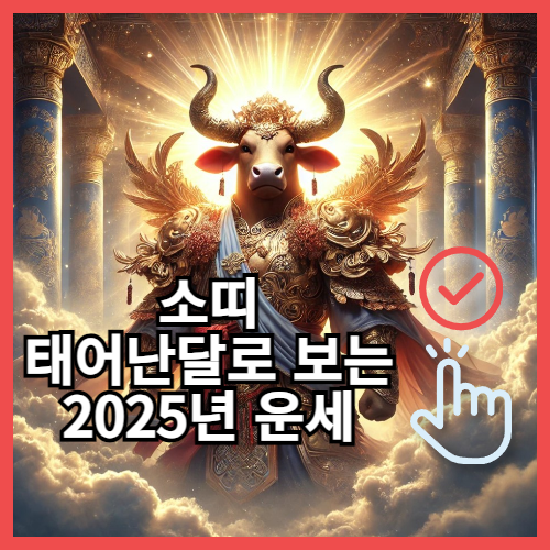 태어난달별 2025년 소띠운세