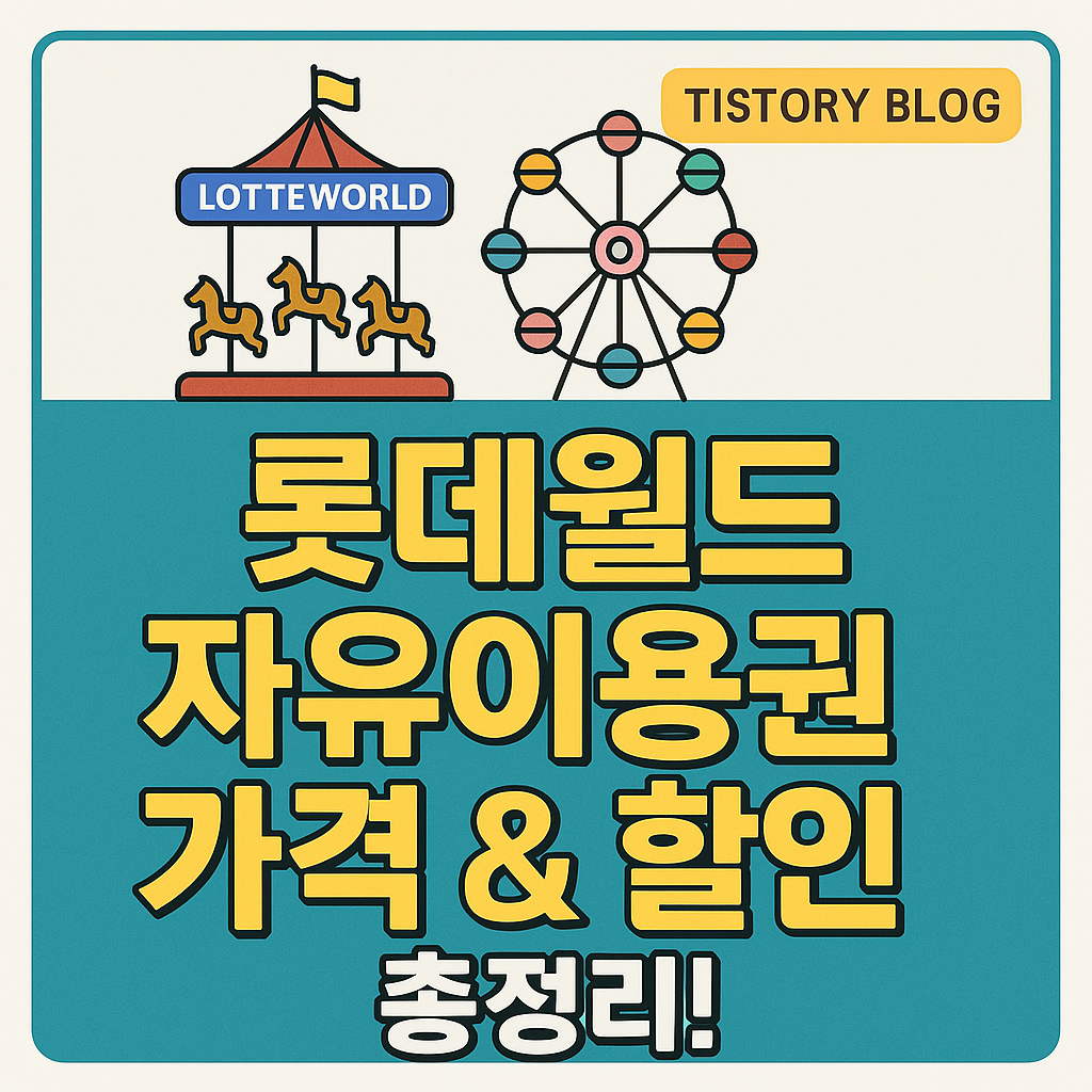🎠 롯데월드 자유이용권 가격 &amp; 할인 총정리! (최신판)