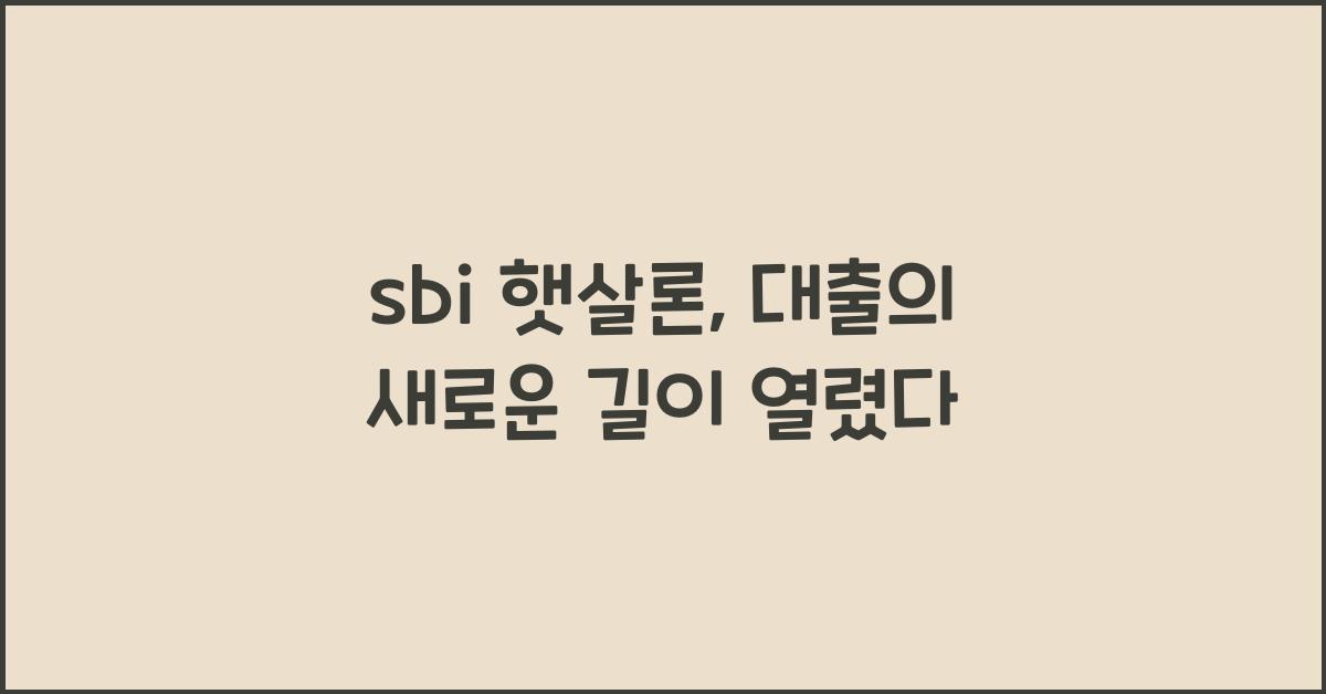 sbi 햇살론