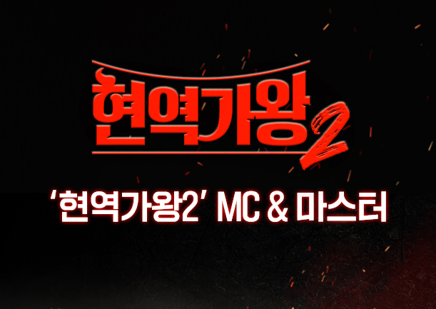 현역가왕2 출연자 및 출연진