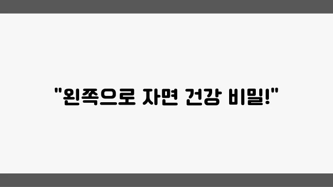잠 잘 때 더 편안해지는 방법을 알려드려요