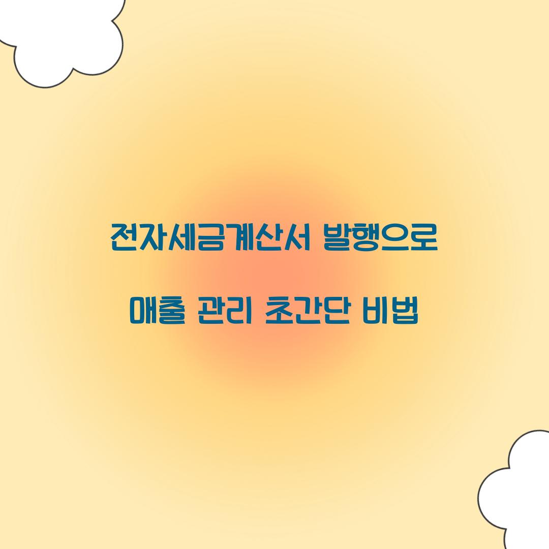 전자세금계산서 발행