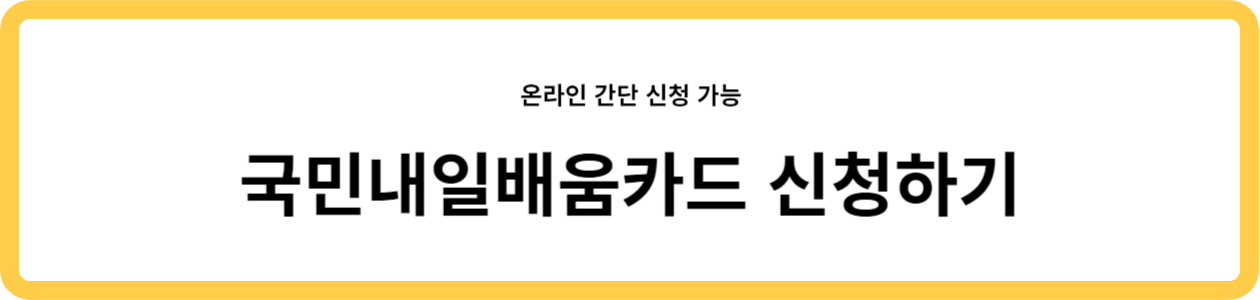 국민내일배움카드 신청하기