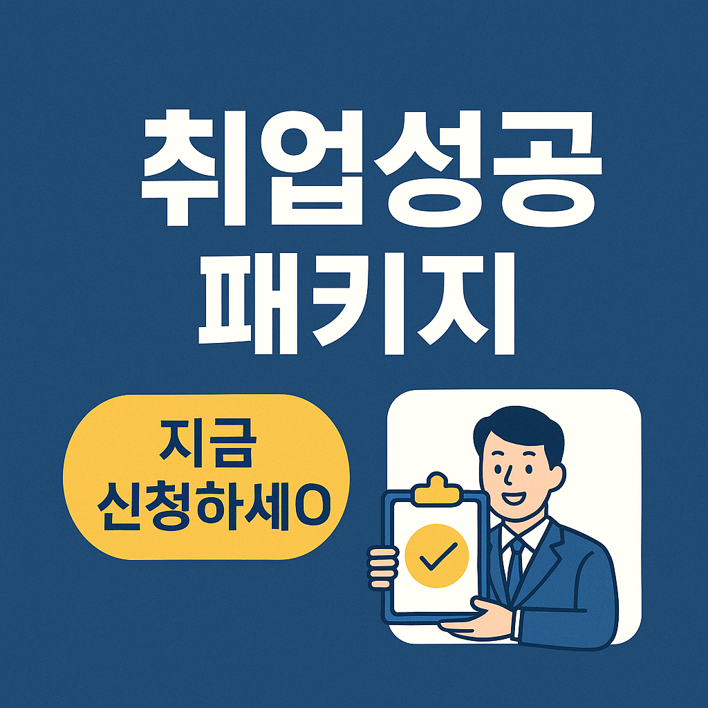 취업성공패키지 신청부터 혜택까지