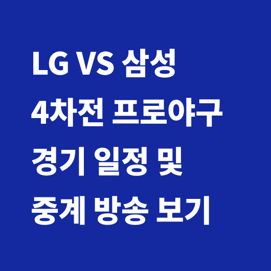 프로야구 경기 일정