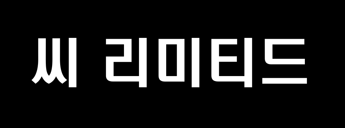 씨 리미티드 사진