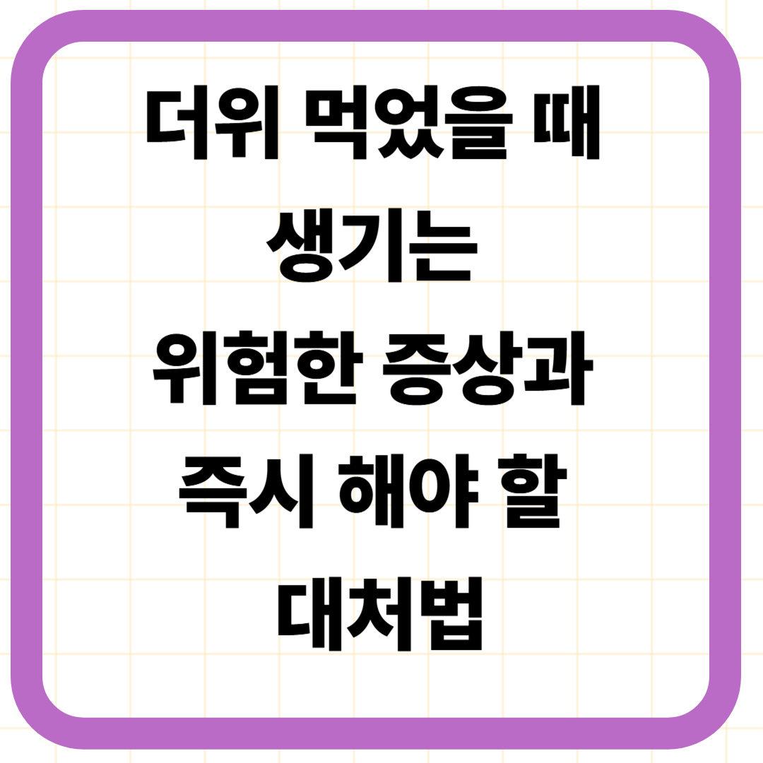 더위 먹었을 때 생기는 위험한 증상과 즉시 해야 할 대처법