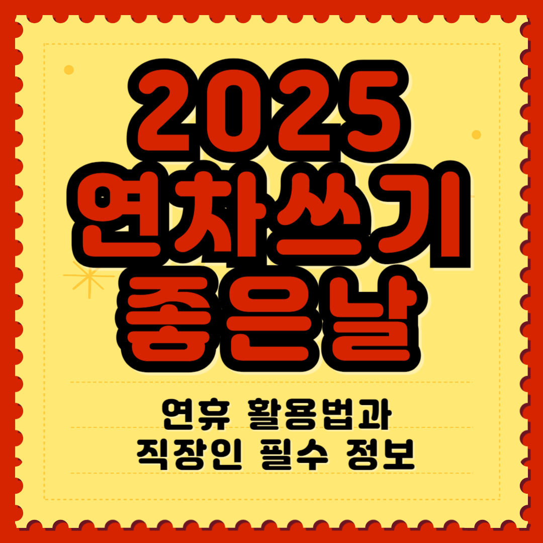 2025년 연휴 활용법과 직장인 필수 정보
